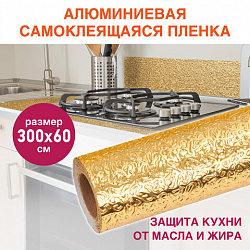 Самоклеящаяся пленка, алюминиевая фольга защитная для кухни/дома, 0,6х3 м, золото, узор, DASWERK (ДАСВЕРК), 607847