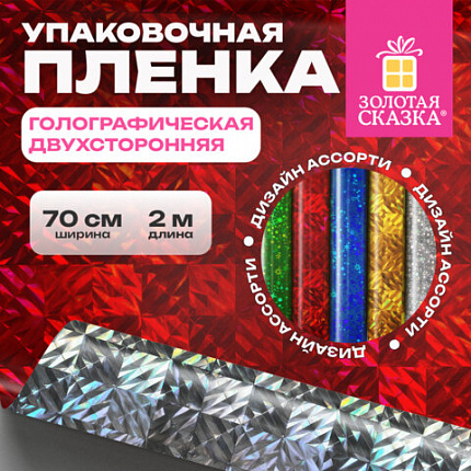 Пленка упаковочная подарочная ГОЛОГРАФИЧЕСКАЯ (1 шт.) 70х200 см, дизайн ассорти, ЗОЛОТАЯ СКАЗКА, 701417