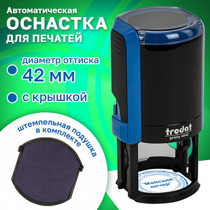 Оснастка для печатей оттиск D=42 мм, синий, TRODAT 4642 P4, корпус синий, с крышкой, подушка, 167069