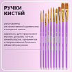 Кисти синтетика BRAUBERG, НАБОР 10 шт., фиолетовые (Круглые; Овальные; Плоские; Лайнеры), 201029