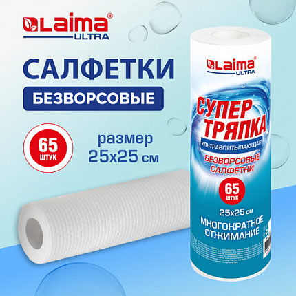 Салфетки БЕЗВОРСОВЫЕ 65 штук 25 х 25 см СУПЕРВПИТЫВАЮЩИЕ многоразовые ЦЕЛЛЮЛОЗНЫЕ LAIMA ULTRA, 700991