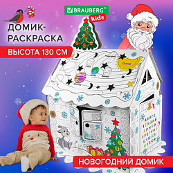 Картонный игровой развивающий Домик-раскраска "Новогодний", высота 130 см, BRAUBERG kids, 880365