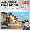 Картина стразами (алмазная мозаика), 30х40 см, ОСТРОВ СОКРОВИЩ "Южный полдень", без подрамника, 663863