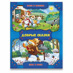 Книга "Добрые сказки", 168х210 мм, 24 стр., АССОРТИ, 8 видов, ГЕОДОМ