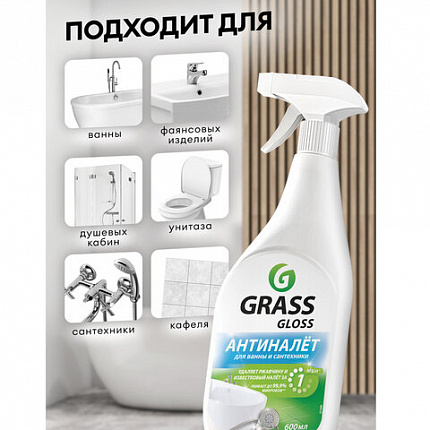 Средство для чистки сантехники кислотное 600 мл, GRASS GLOSS АНТИНАЛЕТ, триггер, 221600