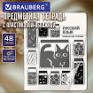Тетрадь предметная КОТ-НЕПОСЕДА 48 л., пластиковая обложка, РУССКИЙ ЯЗЫК, линия, подсказ, BRAUBERG, 405536