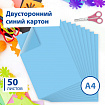 Картон цветной А4 ТОНИРОВАННЫЙ В МАССЕ, 50 листов, СИНИЙ, 220 г/м2, BRAUBERG, 210х297 мм, 128983