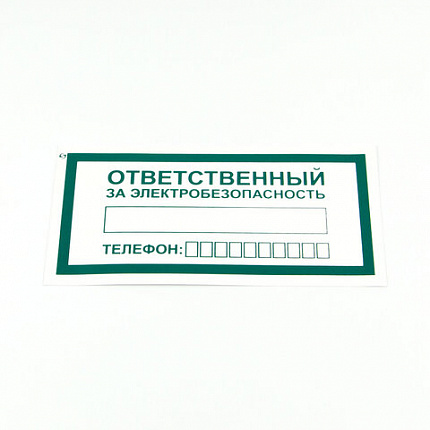 Знак "Ответственный за электробезопасность", КОМПЛЕКТ 10 штук, 100х200 мм, пленка, А31