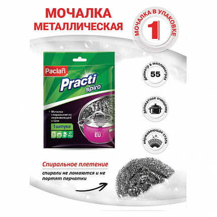 Губка (мочалка) металлическая, спиральная, 15 г, для посуды, гриля, плиты, PACLAN "Practi Spiro", 408220