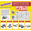 Конструктор металлический ЮНЛАНДИЯ "Для уроков труда №3", развивающий, 292 элемента, 104681