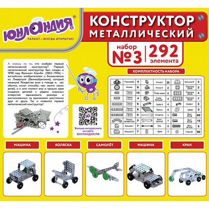 Конструктор металлический ЮНЛАНДИЯ "Для уроков труда №3", развивающий, 292 элемента, 104681