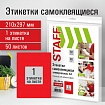 Этикетка самоклеящаяся 210х297 мм, 1 этикетка, красная, 80 г/м2, 50 листов, STAFF, 115229