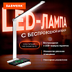 Настольная лампа / светильник с беспроводной зарядкой и таймером, LED, 6 Вт, белый, DASWERK (ДАСВЕРК), 238327