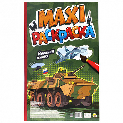 Раскраска "МАКСИ-РАСКРАСКА", АССОРТИ, 340х485 мм, 20 стр., внутренний блок 100 г/м2, ПП