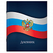 Дневник 1-11 класс 40 л., на скобе, ПИФАГОР, обложка картон, МИКС "Российский", 107576