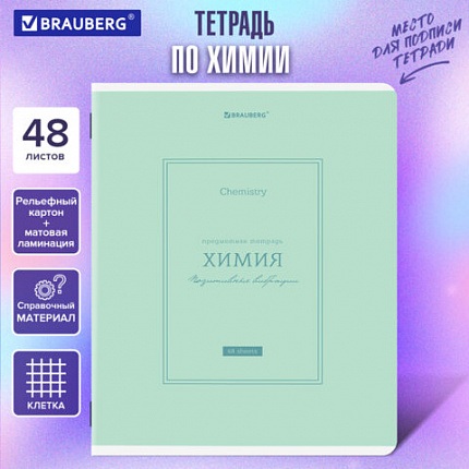 Тетрадь предметная CLASSIC 48 л., рельефный картон, матовая ламинация, ХИМИЯ, клетка, подсказ, BRAUBERG, 405146