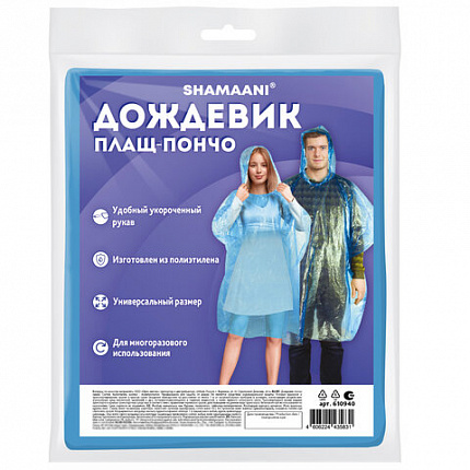 Дождевик-пончо синий полиэтиленовый, универсальный размер, SHAMAANI (ШАМААНИ), 610940