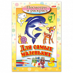 Книжка-раскраска А5, 8 л., Для самых маленьких, "Дельфин", HTB, 8Рц5 03217, R072910