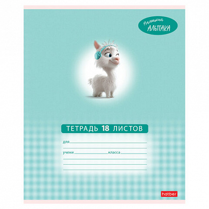 Тетрадь 18 л., HATBER клетка, обложка картон, "Маленький альпака" (микс в спайке), 091390, 18Т5В1