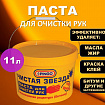 Паста очищающая, 11 л, PINGO (Пинго), ЧИСТАЯ ЗВЕЗДА, от самых стойких загрязнений, ведро, 85010-0
