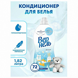 Кондиционер-ополаскиватель для белья 1,82 л, ВЕРНЕЛЬ "Детский", концентрат, 2202906