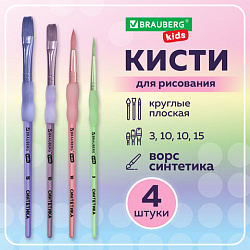 Кисти c силиконовой вставкой НАБОР 4 шт. (синтетика круглые №3, 10; плоские №10, 15), блистер, BRAUBERG KIDS, 201097