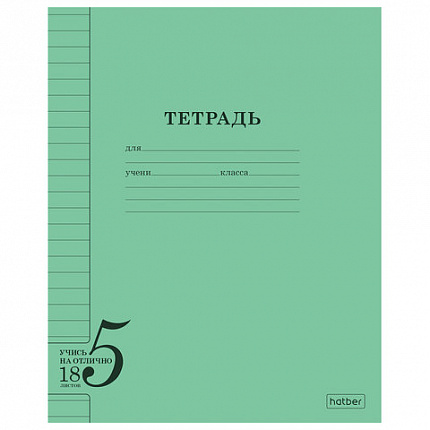 Тетрадь 18л. HATBER линия, обложка тонированный офсет 120г/м2, Учись на ОТЛИЧНО_Зелен, 18Т5В2_36755