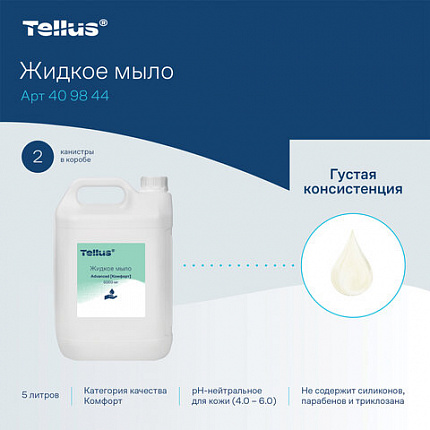 Мыло-крем жидкое 5 л Tellus/TORK, артикул 409844