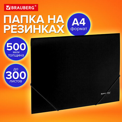 Папка на резинках А4 BRAUBERG UNIVERSAL, черная, до 300 листов, 0,5 мм, 273038