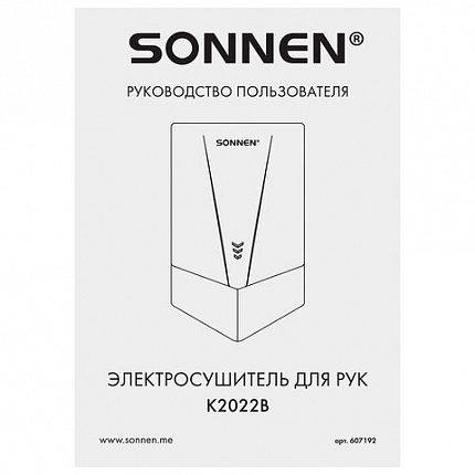 Сушилка для рук ВЫСОКОСКОРОСТНАЯ SONNEN K2022B, 1300 Вт, 150 м/с, IPX1, 72 дБ, белая, пластиковый корпус, 607192