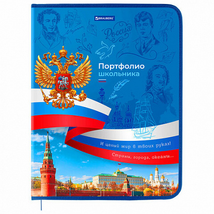 Папка-портфолио школьника, А4, на молнии, 8 вкладышей, обложка твёрдая, РОССИЙСКОГО ШКОЛЬНИКА, BRAUBERG, 115243