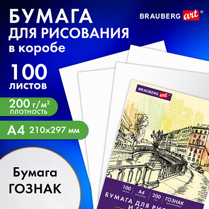 Бумага для рисования и графики А4 100 л., 200 г/м2 ВАТМАН ГОЗНАК, в коробке, BRAUBERG ART CLASSIC, 116890