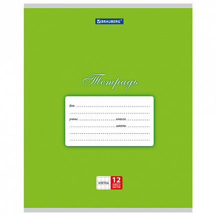 Тетрадь 12 л. BRAUBERG КЛАССИКА, клетка, обложка картон, ЗЕЛЕНАЯ, 104722