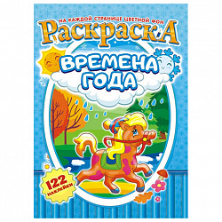 Раскраска с заданиями +122 наклейки "Яркие дизайны" с цвет.фоном, А4, 16 стр, 21х29 с