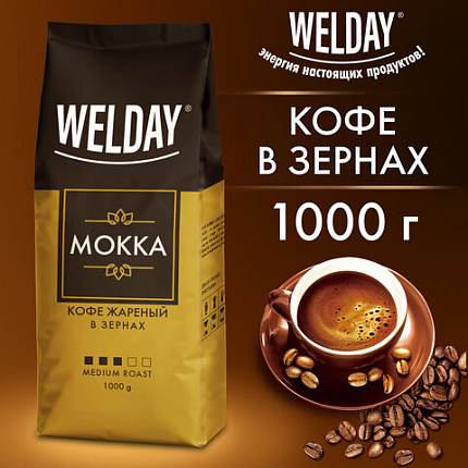 Кофе в зернах WELDAY (ВЭЛДЭЙ) "Mokka", 1 кг, БРАЗИЛИЯ, 622411