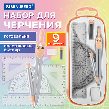 Готовальня BRAUBERG SCHOOL KIT, 9 предметов, циркуль 125 мм, чертежные принадлежности, персиковый цвет, 210715