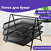 Лоток горизонтальный металлический для бумаг, 3 секции, BRAUBERG "Germanium", А4 (267х355х295 мм), черный, 231952