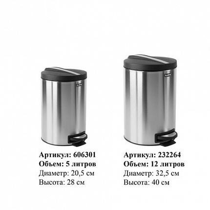 Ведро мусорное с педалью 5 литров "Modern", МАТОВОЕ, нержавеющая сталь, со съемным внутренним ведром, LAIMA, 606301