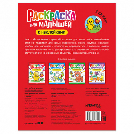 Раскраска для малышей с наклейками, 8 стр., А4, 255х195 мм, АССОРТИ, МС