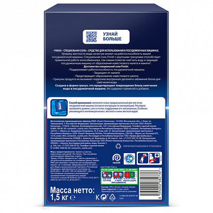 Соль для смягчения воды и удаления накипи в посудомоечных машинах 1,5 кг FINISH, 3012703