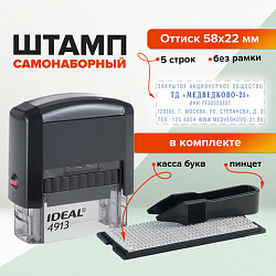 Штамп самонаборный 5-строчный, оттиск 58х22 мм, без рамки, TRODAT IDEAL 4913 P2, КАССА В КОМПЛЕКТЕ, 154356