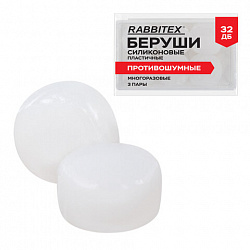 Беруши анатомические восковые из пластичного силикона, КОМПЛЕКТ 3 пары в контейнере, RABBITEX (РАББИТЕКС), 671320
