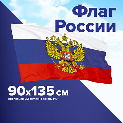 Флаг России 90х135 см, с гербом РФ, BRAUBERG/STAFF, 550178