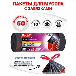 Мешки для мусора с завязками 60л, черные, в рулоне 10шт, ПВД 30мкм, 63х78см, PACLAN Premium, шк3758, 402180