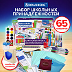 Набор школьных принадлежностей в подарочной коробке BRAUBERG "ШКОЛЬНЫЙ УНИВЕРСАЛЬНЫЙ", 65 предметов, 881133