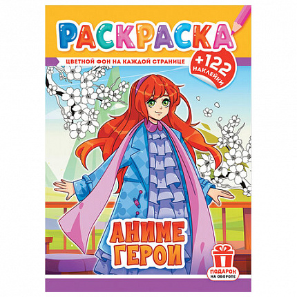 Раскраска с заданиями +122 наклейки "Яркие дизайны" с цветным фоном, А4, 16 стр, 21х29 см, АССОРТИ, ЛиС