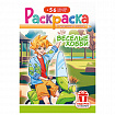 Раскраска с заданиями + 56 наклеек "Наклей и раскрась" с цветным фоном, А5, 16 стр., 16,2х23,4 см, АССОРТИ, ЛиС