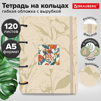 Тетрадь на кольцах А5, 180х220 мм, 120 л., под кожу, вырубка, резинка, BRAUBERG, Flower dream, 405228