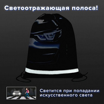 Мешок для обуви BRAUBERG KIDS, светоотражающая полоса, 46х36 см, "Темная машина", 273439