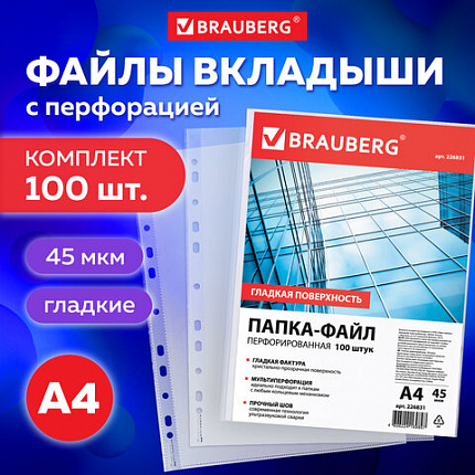 Папки-файлы перфорированные, А4, BRAUBERG, комплект 100 шт., гладкие, 45 мкм, 226831